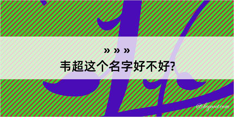 韦超这个名字好不好?