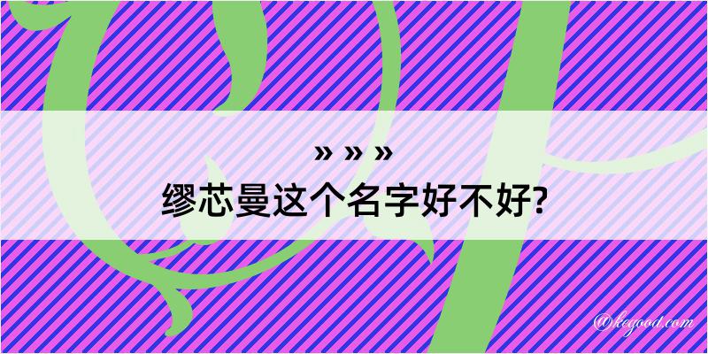 缪芯曼这个名字好不好?