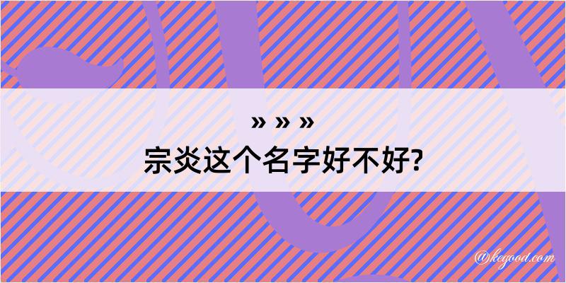 宗炎这个名字好不好?