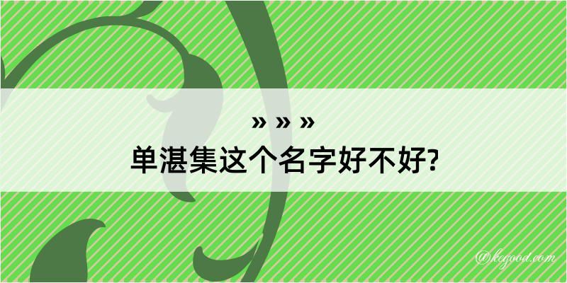 单湛集这个名字好不好?