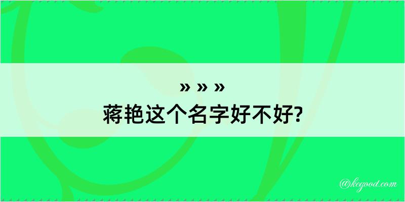 蒋艳这个名字好不好?