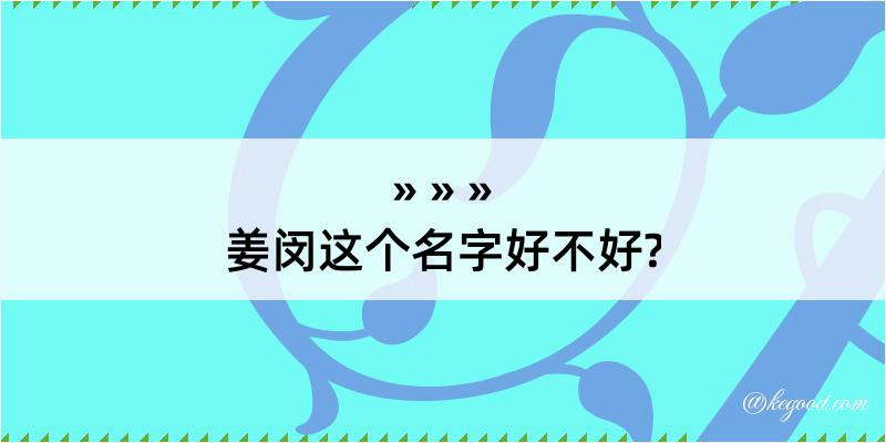 姜闵这个名字好不好?