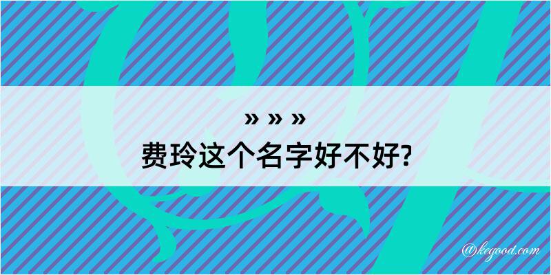 费玲这个名字好不好?