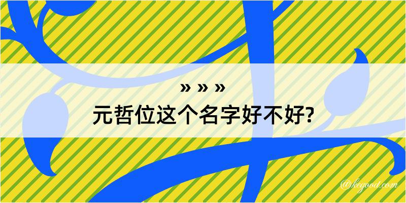 元哲位这个名字好不好?