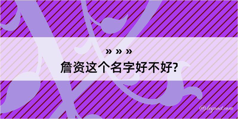 詹资这个名字好不好?