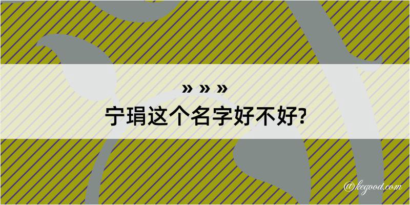 宁琄这个名字好不好?