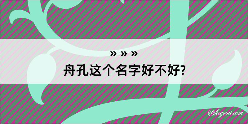 舟孔这个名字好不好?