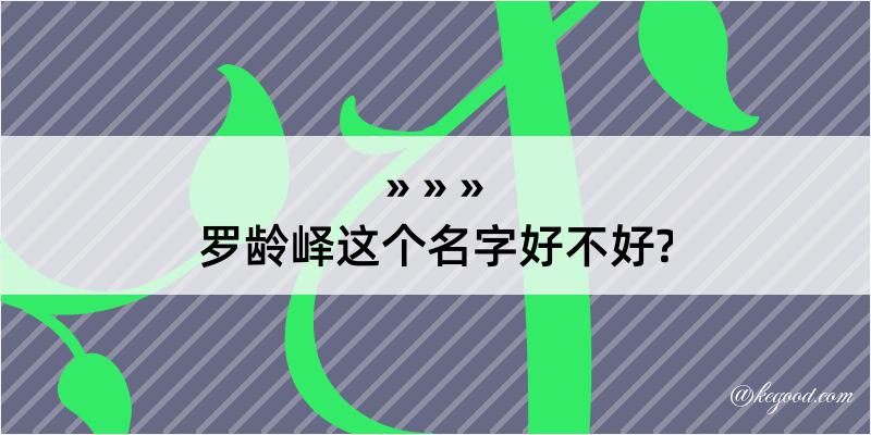 罗龄峄这个名字好不好?