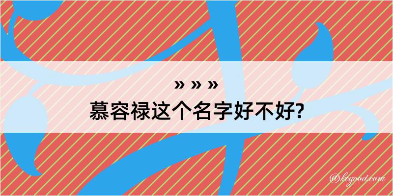 慕容禄这个名字好不好?