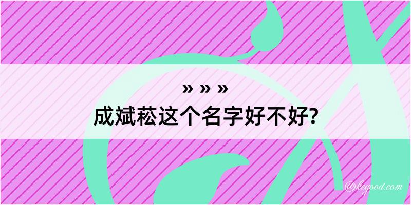 成斌菘这个名字好不好?