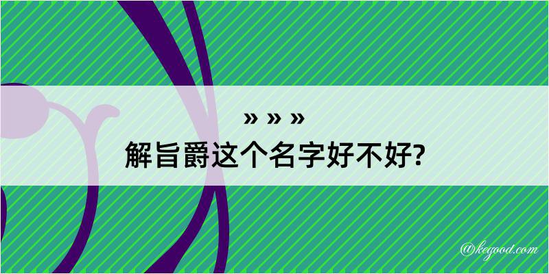 解旨爵这个名字好不好?