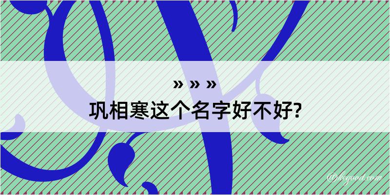 巩相寒这个名字好不好?