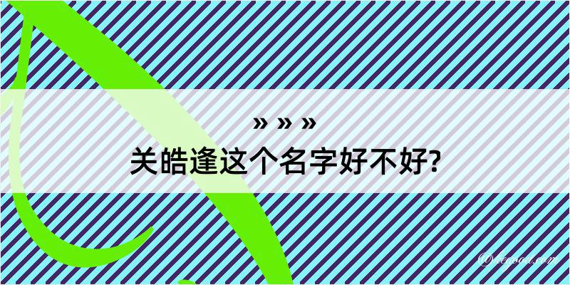 关皓逢这个名字好不好?