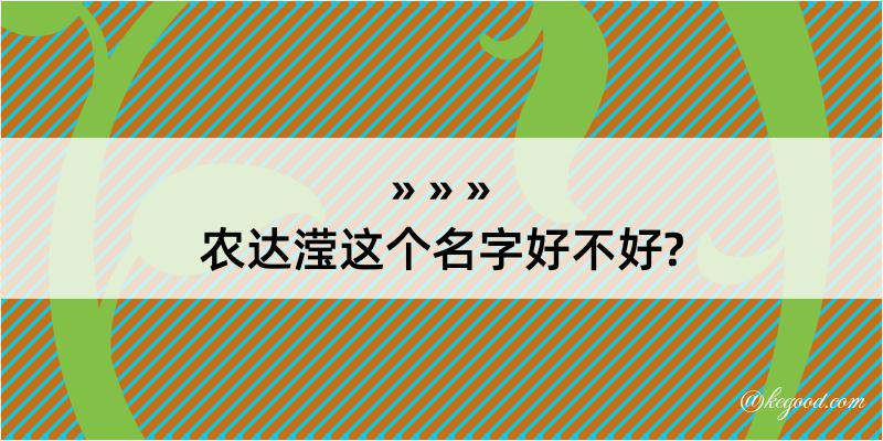 农达滢这个名字好不好?