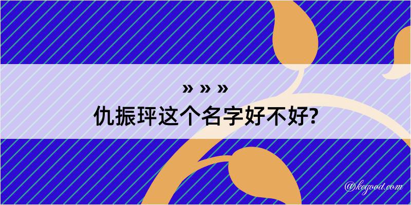 仇振玶这个名字好不好?