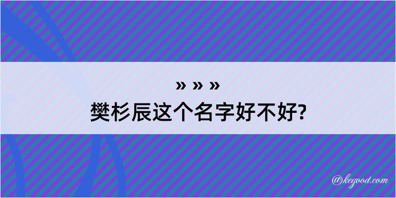 樊杉辰这个名字好不好?