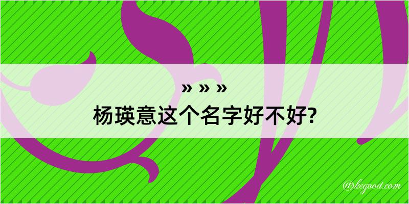 杨瑛意这个名字好不好?