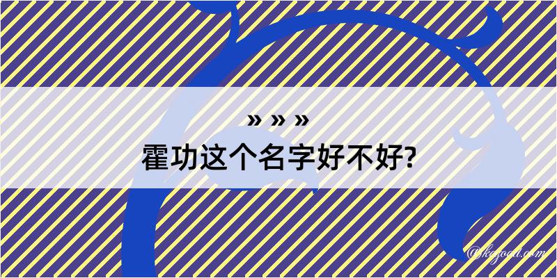 霍功这个名字好不好?