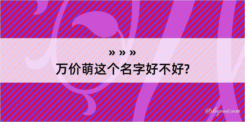 万价萌这个名字好不好?