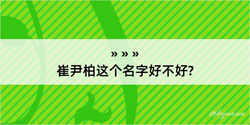 崔尹柏这个名字好不好?