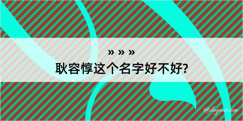 耿容惇这个名字好不好?