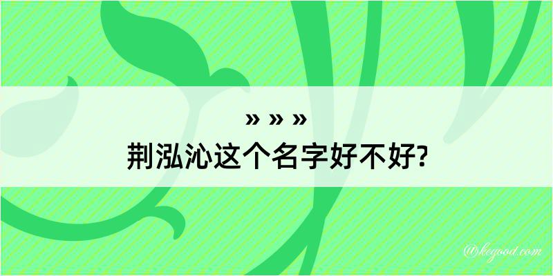 荆泓沁这个名字好不好?