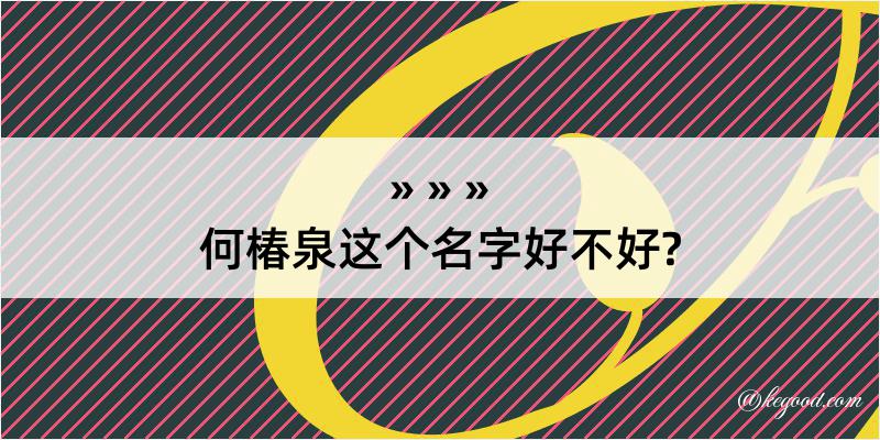 何椿泉这个名字好不好?