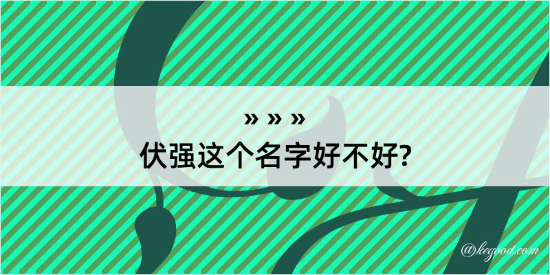 伏强这个名字好不好?