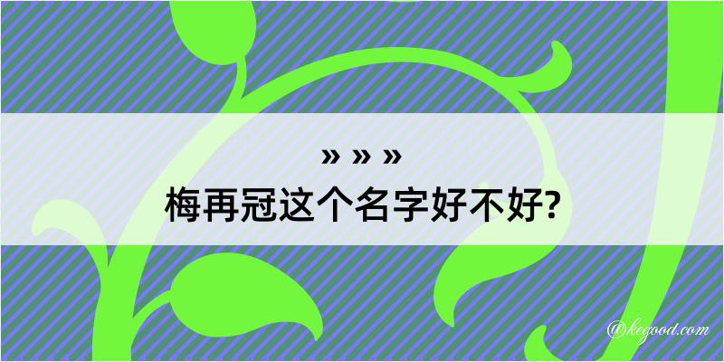 梅再冠这个名字好不好?