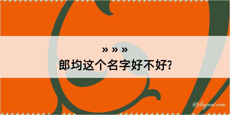 郎均这个名字好不好?