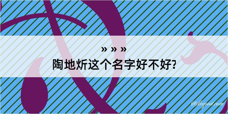 陶地炘这个名字好不好?