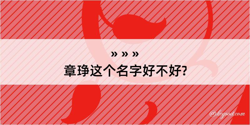 章琤这个名字好不好?