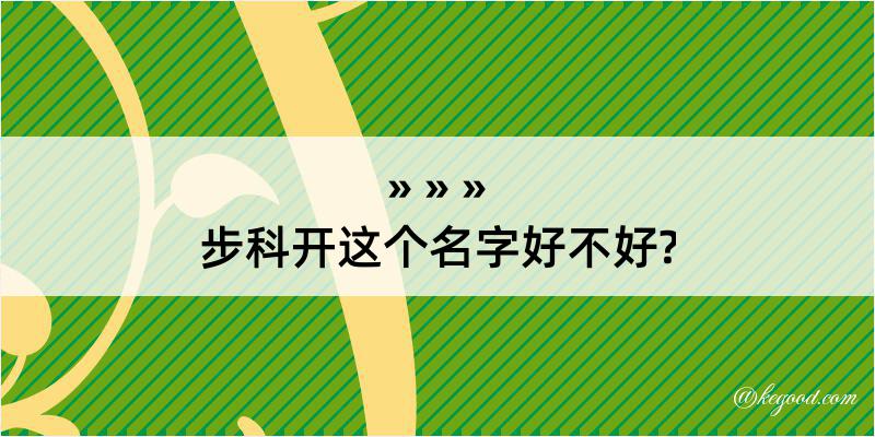 步科开这个名字好不好?