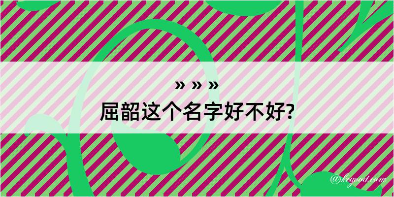 屈韶这个名字好不好?