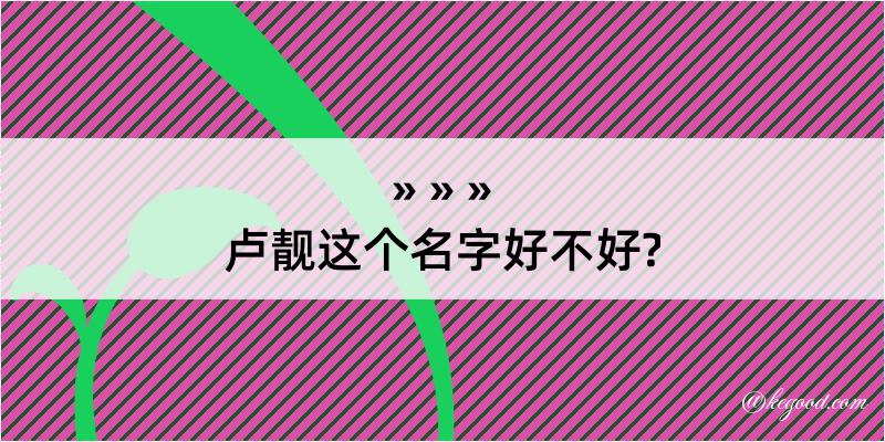 卢靓这个名字好不好?