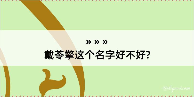 戴苓擎这个名字好不好?