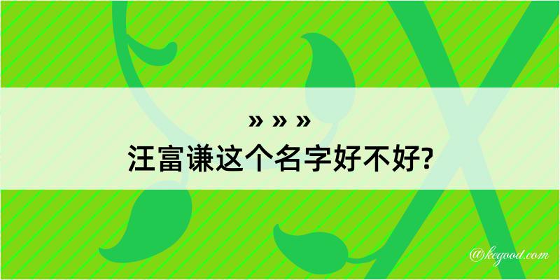 汪富谦这个名字好不好?