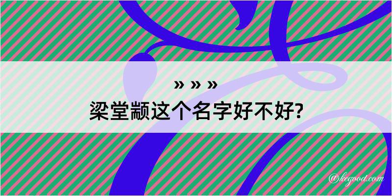 梁堂颛这个名字好不好?