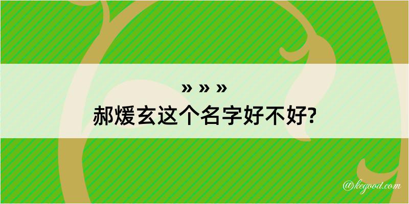 郝煖玄这个名字好不好?