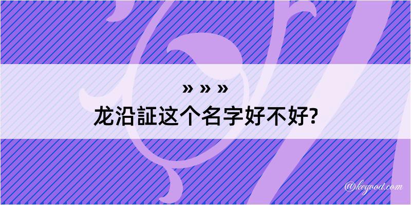 龙沿証这个名字好不好?