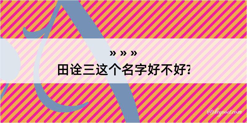 田诠三这个名字好不好?