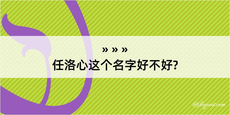 任洛心这个名字好不好?