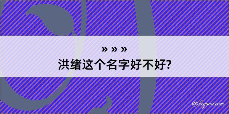 洪绪这个名字好不好?