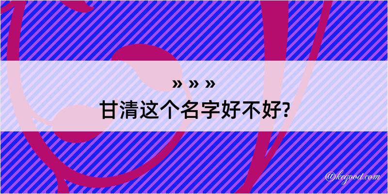 甘清这个名字好不好?