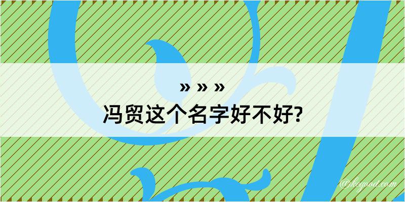 冯贸这个名字好不好?