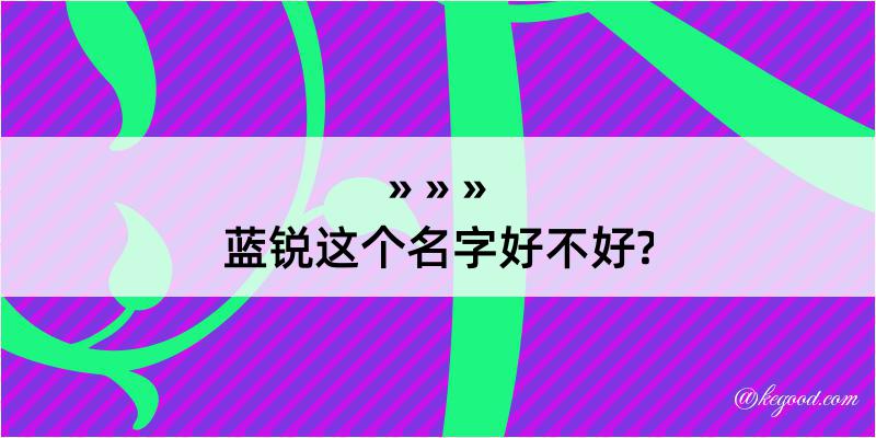 蓝锐这个名字好不好?