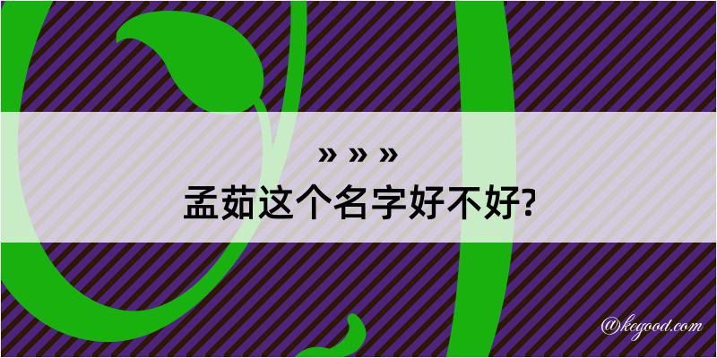 孟茹这个名字好不好?