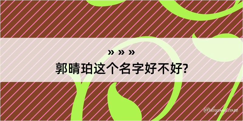 郭晴珀这个名字好不好?