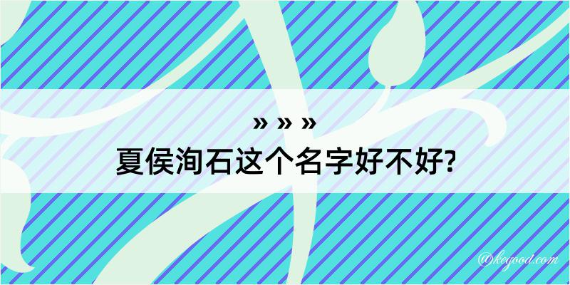 夏侯洵石这个名字好不好?