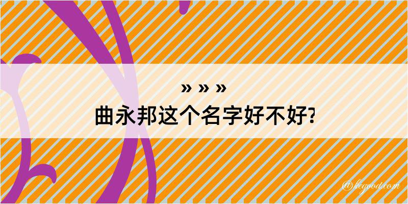 曲永邦这个名字好不好?